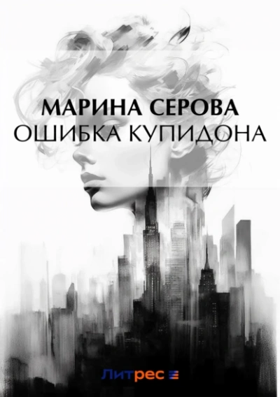 Ошибка Купидона - Марина Серова - Библиотека аудиокниг