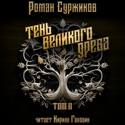 Тень Великого Древа. Том II - Роман Суржиков - Библиотека аудиокниг