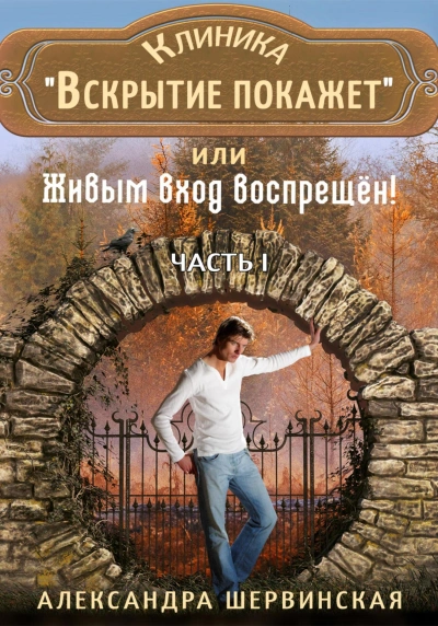 Клиника «Вскрытие покажет, или Живым вход воспрещён. Часть 1 - Александра Шервинская - Библиотека аудиокниг