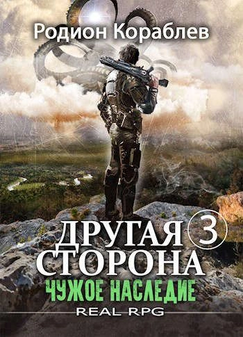 Чужое наследие - Родион Кораблев - Библиотека аудиокниг