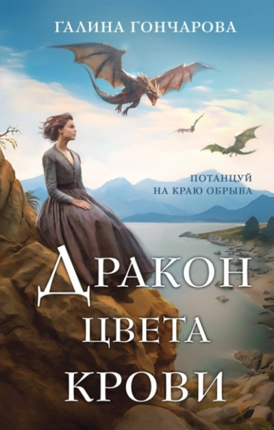 Дракон цвета крови - Галина Гончарова - Библиотека аудиокниг