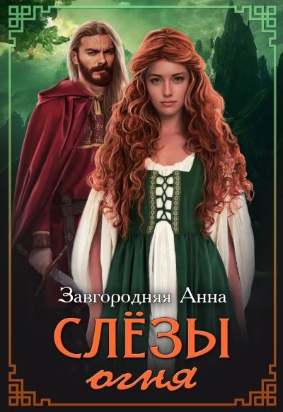 Слезы огня - Анна Завгородняя - Библиотека аудиокниг