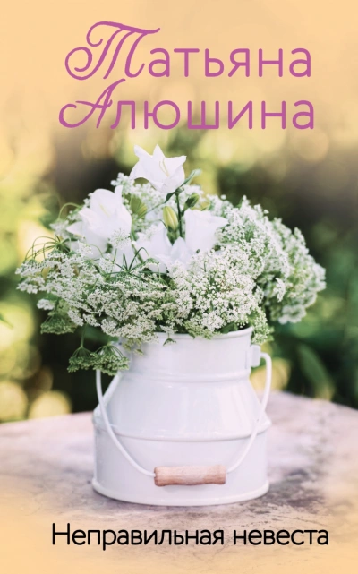 Неправильная невеста - Татьяна Алюшина - Библиотека аудиокниг