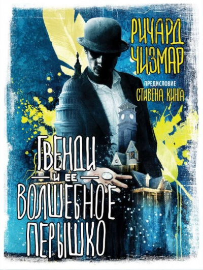 Гвенди и её волшебное пёрышко - Стивен Кинг, Ричард Чизмар - Библиотека аудиокниг