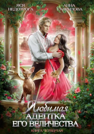 Любимая адептка его величества. Книга 4 - Анна Гаврилова - Библиотека аудиокниг