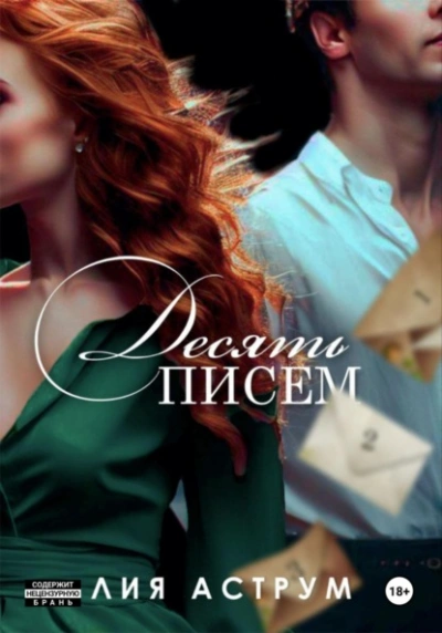 Десять писем - Лия Аструм - Библиотека аудиокниг