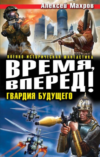 Время, вперед! Гвардия будущего (сборник) - Алексей Махров - Библиотека аудиокниг