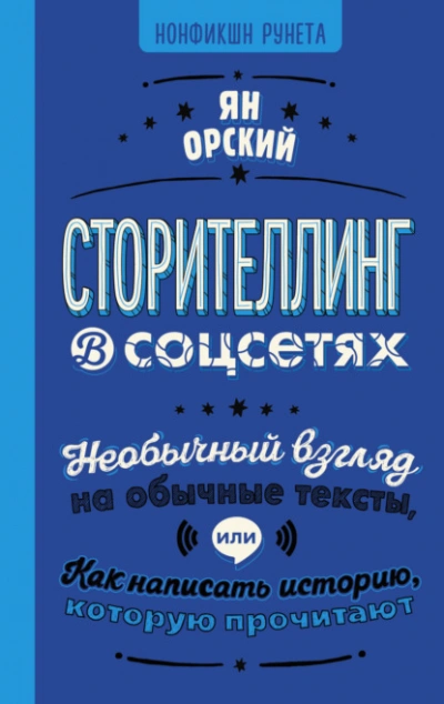 Сторителлинг в соцсетях. Необычный взгляд на обычные тексты, или Как написать историю, которую прочитают - Ян Орский - Библиотека аудиокниг