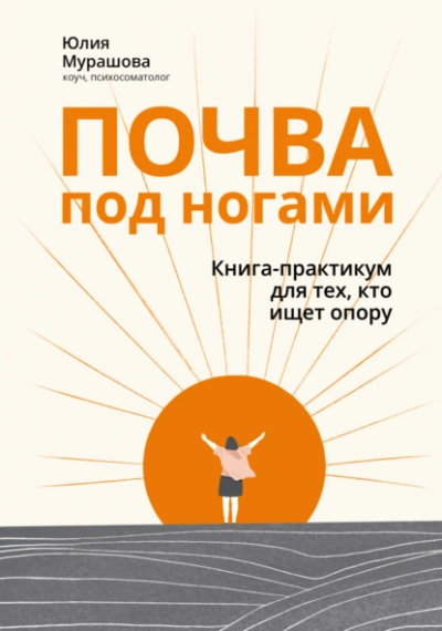 Почва под ногами: книга-практикум для тех, кто ищет опору - Юлия Мурашова - Библиотека аудиокниг