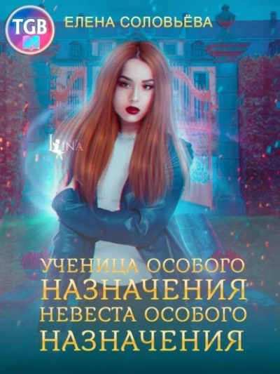 Ученица особого назначения. Невеста особого назначения - Елена Соловьева - Библиотека аудиокниг