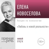 Любовь в новой реальности - Елена Новоселова - Библиотека аудиокниг