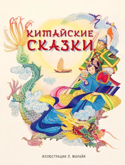 Китайские народные сказки - Библиотека аудиокниг