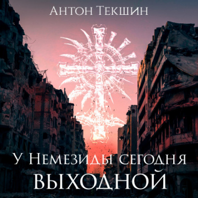 У Немезиды сегодня выходной - Антон Текшин - Библиотека аудиокниг