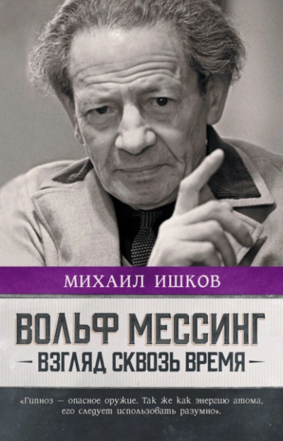Вольф Мессинг. Взгляд сквозь время - Михаил Ишков - Библиотека аудиокниг