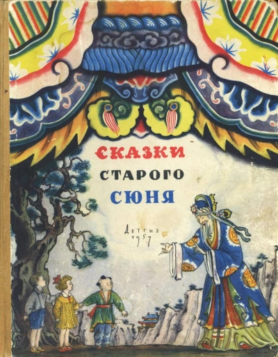 Сказки старого Сюня - Библиотека аудиокниг