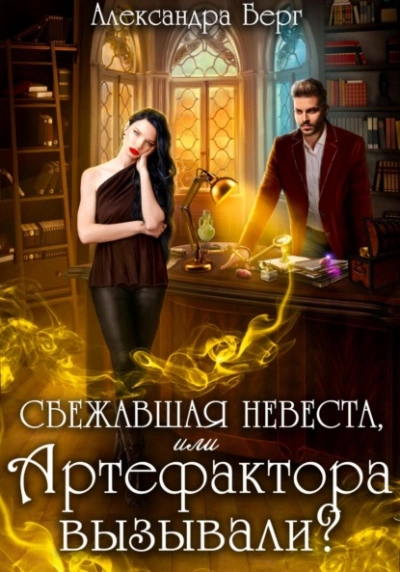 Сбежавшая невеста, или Артефактора вызывали? - Александра Берг - Библиотека аудиокниг