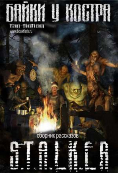 S.T.A.L.K.E.R. Байки у костра - Валерий Гундоров - Библиотека аудиокниг