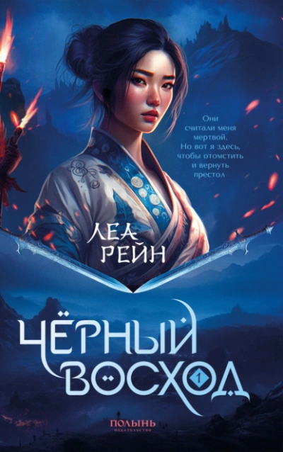 Чёрный восход - Леа Рейн - Библиотека аудиокниг