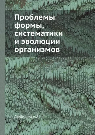 Проблемы формы систематики и эволюции организмов (Сборник статей) - Александр Любищев - Библиотека аудиокниг