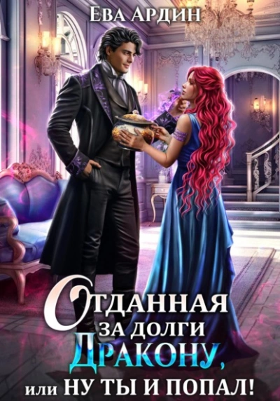 Отданная за долги дракону, или Ну ты и попал - Ева Ардин - Библиотека аудиокниг