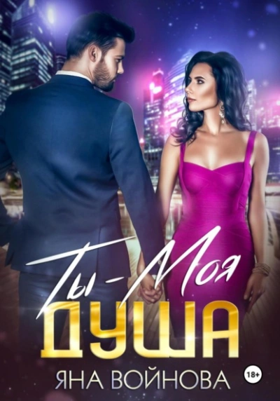 Ты – Моя Душа - Яна Войнова - Библиотека аудиокниг