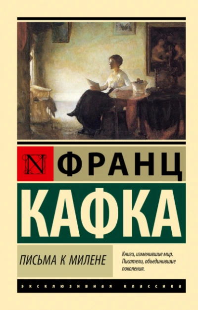 Письма к Милене - Франц Кафка - Библиотека аудиокниг