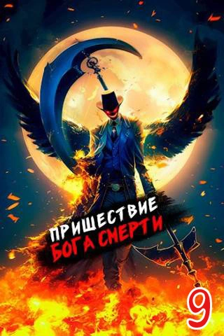 Пришествие бога смерти. Том 9 - Дорничев Дмитрий - Библиотека аудиокниг
