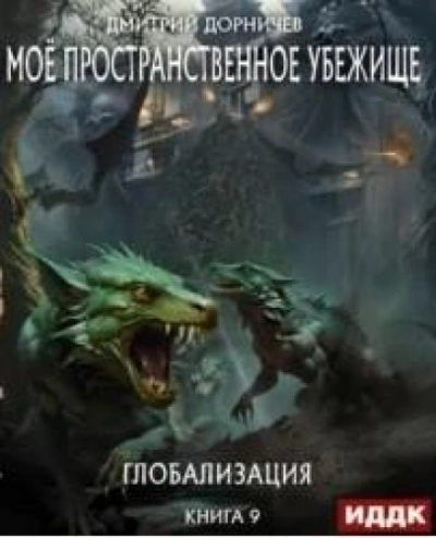 Глобализация - Дорничев Дмитрий - Библиотека аудиокниг