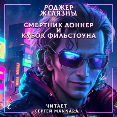 Смертник Доннер и Кубок Фильстоуна - Роджер Желязны - Библиотека аудиокниг