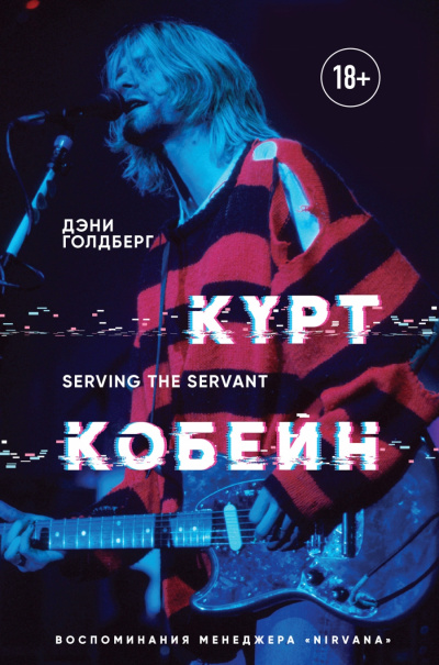 Курт Кобейн. Serving the Servant. Воспоминания менеджера «Nirvana» - Дэнни Голдберг - Библиотека аудиокниг