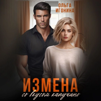 Измена со вкусом капучино - Ольга Игонина - Библиотека аудиокниг