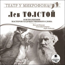 Лев Толстой в исполнении мастеров художественного слова - Лев Толстой - Библиотека аудиокниг