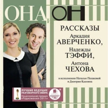 ОНА и ОН. Рассказы - Антон Чехов - Библиотека аудиокниг