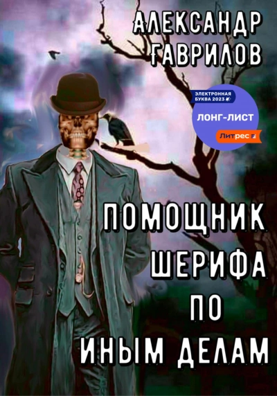 Помощник шерифа по иным делам. Книга 1 - Александр Гаврилов - Библиотека аудиокниг