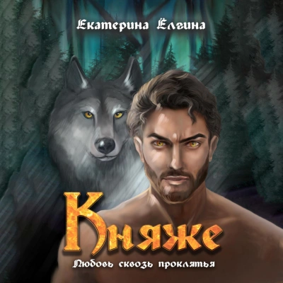 Княже - Екатерина Ёлгина - Библиотека аудиокниг