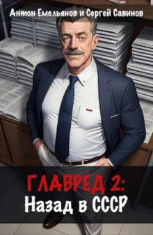 Главред. Назад в СССР. Книга 2 - Антон Емельянов - Библиотека аудиокниг