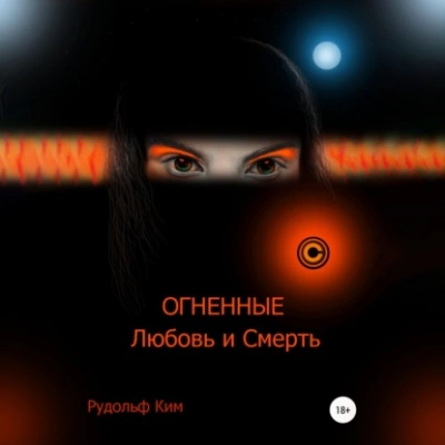 ОГНЕННЫЕ Любовь и Смерть - Рудольф Ким - Библиотека аудиокниг