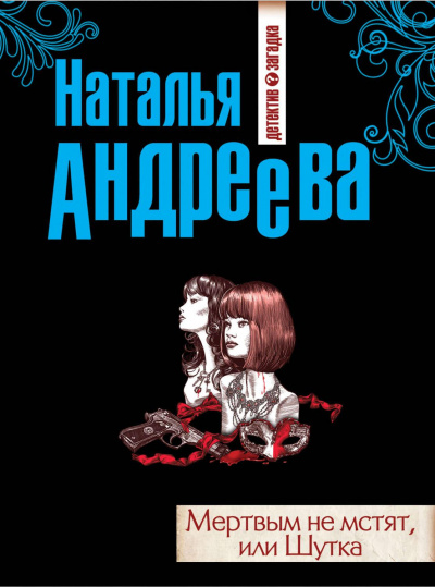 Мёртвым не мстят, или Шутка - Наталья Андреева - Библиотека аудиокниг