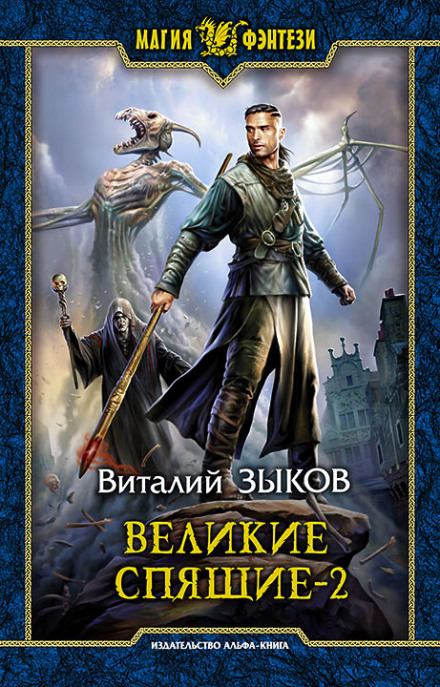 Великие Спящие. Том 2. Свет против Света - Виталий Зыков - Библиотека аудиокниг