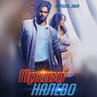 Право налево - Натаэль Зика - Библиотека аудиокниг