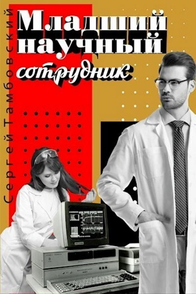 Младший научный сотрудник - Сергей Тамбовский - Библиотека аудиокниг