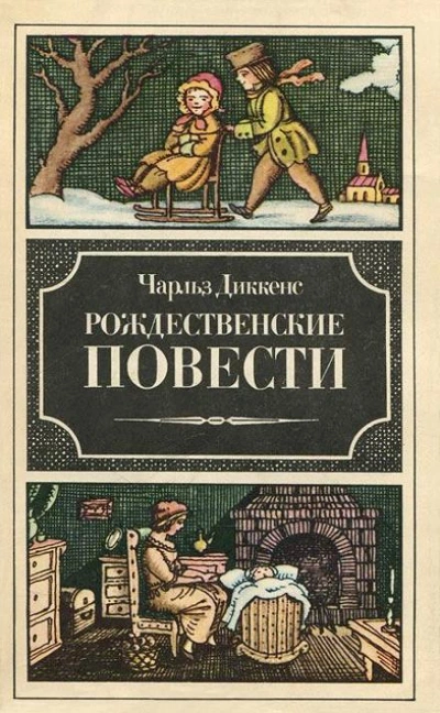 Рассказ бедного родственника - Чарльз Диккенс - Библиотека аудиокниг
