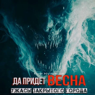 Да придет весна - Гор Куликов - Библиотека аудиокниг