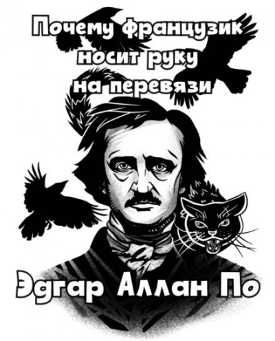 Почему французик носит руку на перевязи - Эдгар Аллан По - Библиотека аудиокниг
