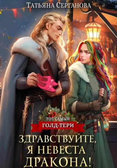 Здравствуйте, я невеста дракона - Татьяна Серганова - Библиотека аудиокниг