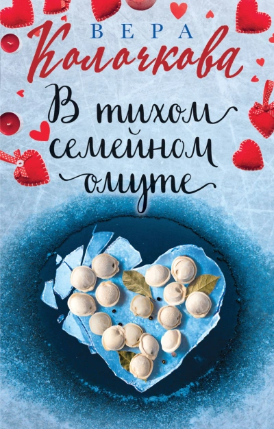 В тихом семейном омуте - Вера Колочкова - Библиотека аудиокниг