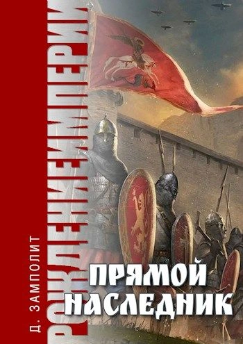 Прямой наследник - Zampolit - Библиотека аудиокниг