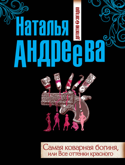 Самая коварная богиня, или Все оттенки красного - Наталья Андреева - Библиотека аудиокниг