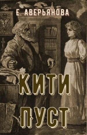 Кити Пуст - Евгения Аверьянова - Библиотека аудиокниг