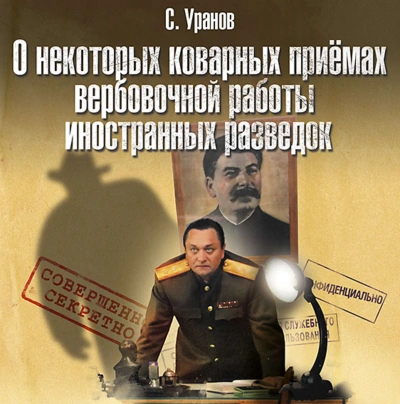 О некоторых коварных приемах вербовочной работы иностранных разведок - Сергей Уранов - Библиотека аудиокниг